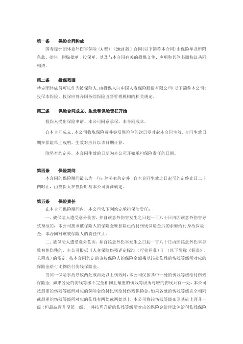 中国人寿绿洲团体意外伤害保险(a型)(版)条款