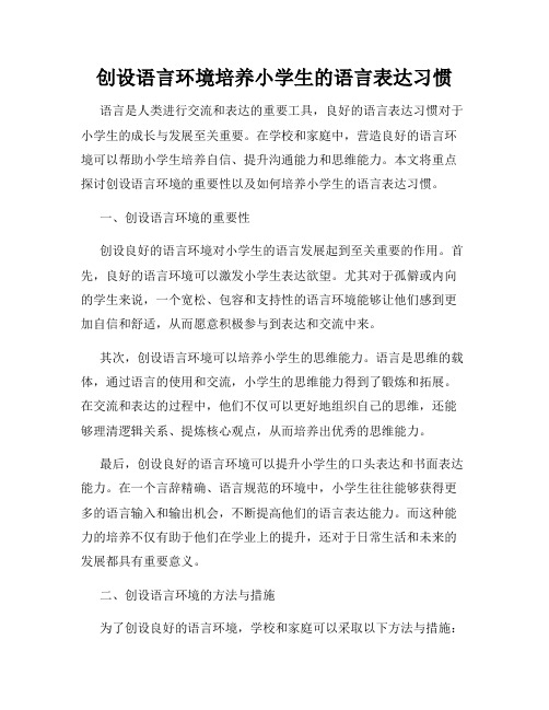 创设语言环境培养小学生的语言表达习惯