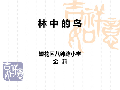 (五上)科学PPT课件 林中的鸟鄂教版 (20张)