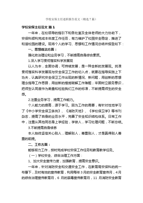 学校安保主任述职报告范文（精选7篇）