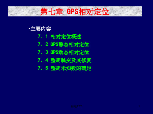 《GPS相对定位新》PPT课件