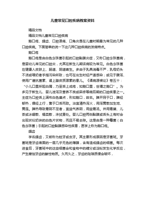 儿童常见口腔疾病教案资料