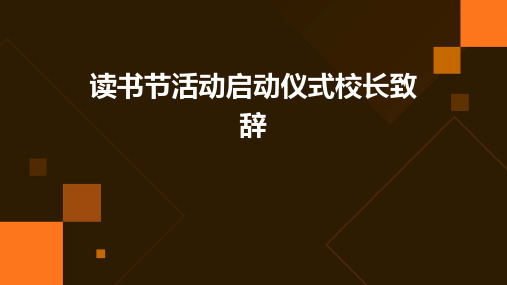 读书节活动启动仪式校长致辞PPT