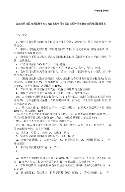 各地信用社招聘试题及答案甘肃省农村信用社联合社招聘招考业务知识测试题及答案