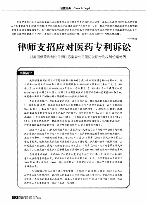 律师支招应对医药专利诉讼——以美国伊莱利利公司诉江苏豪森公司侵犯发明专利权纠纷案为例：医药专利诉