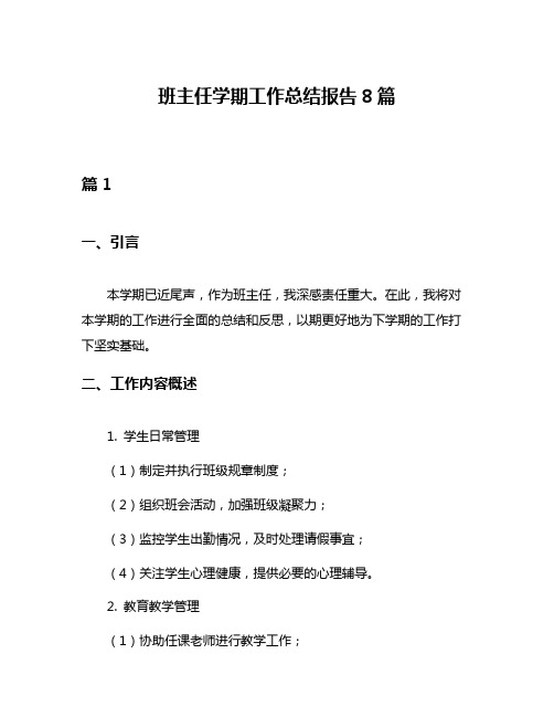 班主任学期工作总结报告8篇