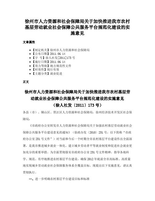 徐州市人力资源和社会保障局关于加快推进我市农村基层劳动就业社会保障公共服务平台规范化建设的实施意见