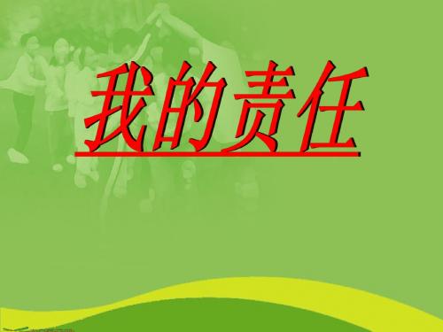 小学主题班会赛课“我的责任”