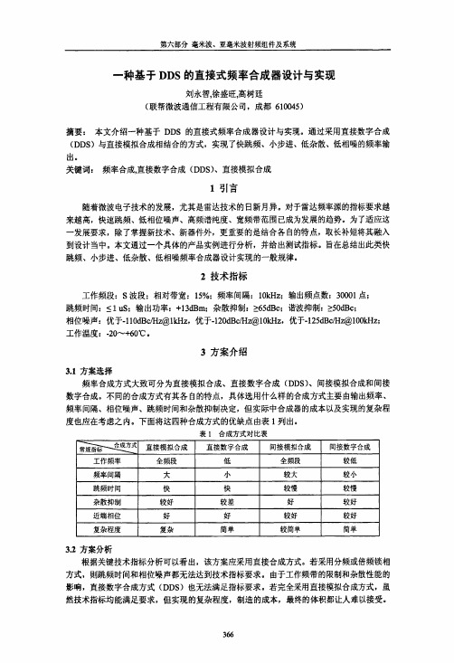 一种基于DDS的直接式频率合成器设计与实现