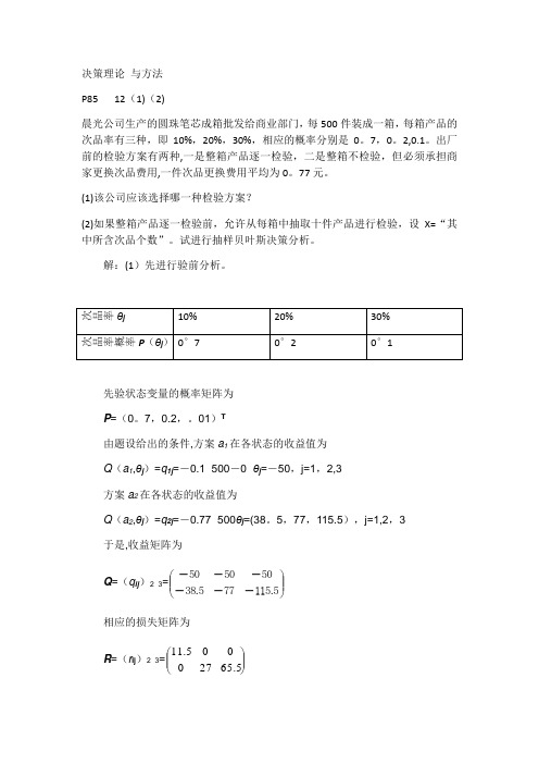 决策理论一道习题