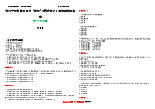 东北大学智慧树知到“法学”《刑法总论》网课测试题答案卷1