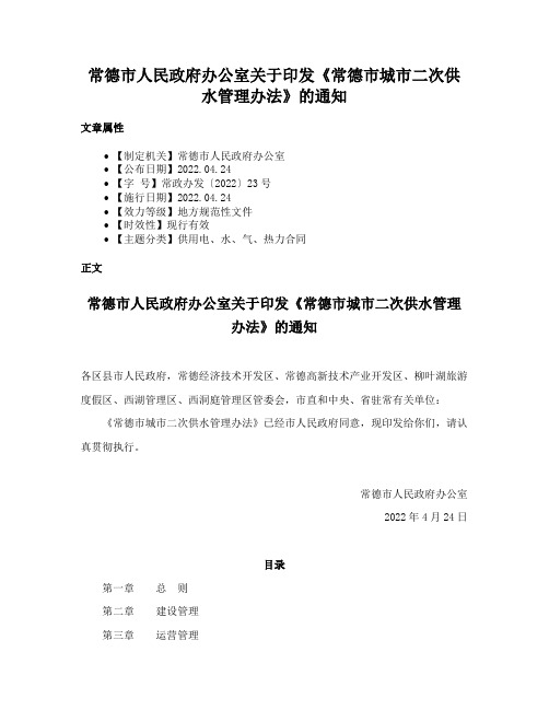 常德市人民政府办公室关于印发《常德市城市二次供水管理办法》的通知