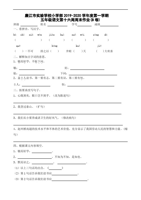 五年级上册语文第16周周末作业B-2019-2020学年 广东省廉江市实验学校 部编版