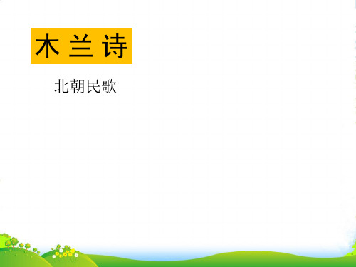 人教版七年级语文下册10木兰诗教学课件(共59张PPT)