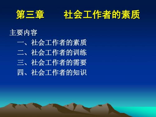 4.第3章  社会工作者的素质