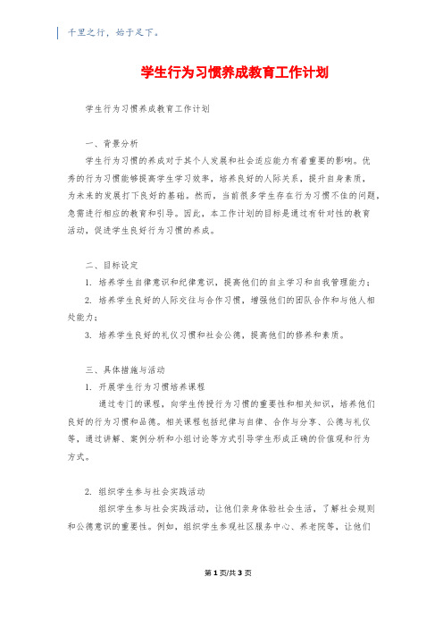 学生行为习惯养成教育工作计划