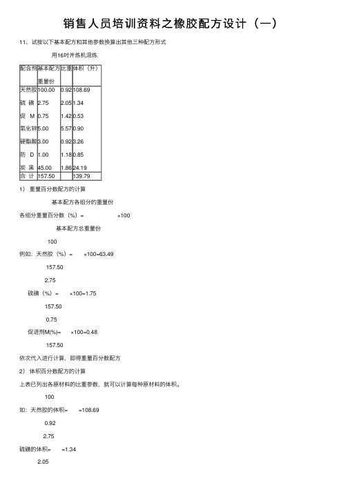 销售人员培训资料之橡胶配方设计（一）