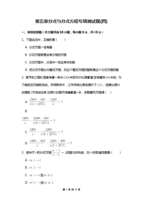 北师大版八年级数学下册第五章分式与分式方程专项测试题_附答案解析(四)