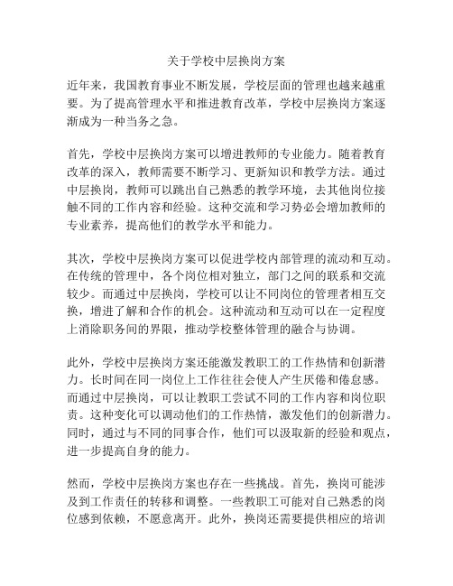 关于学校中层换岗方案