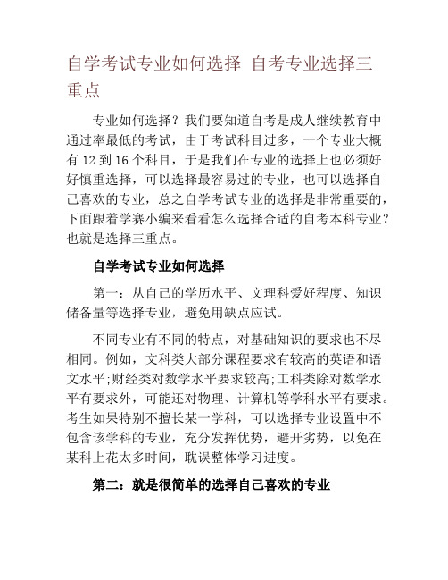 自学考试专业如何选择 自考专业选择三重点