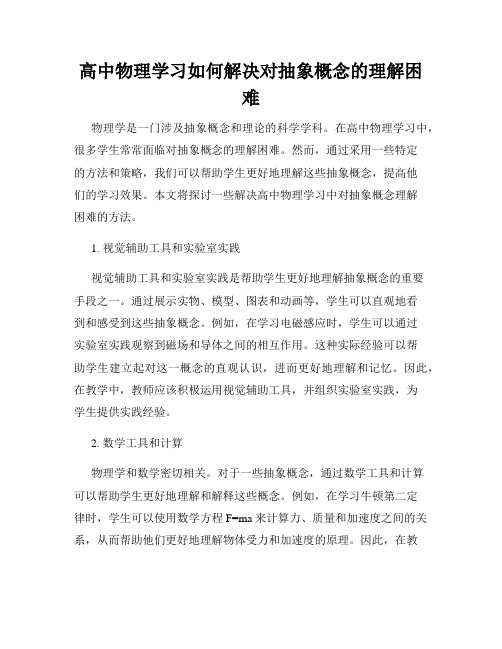 高中物理学习如何解决对抽象概念的理解困难