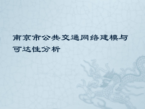 南京市公交网络建模及可达性分析