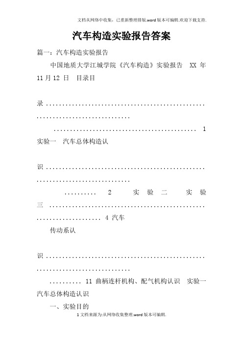 汽车构造实验报告答案doc