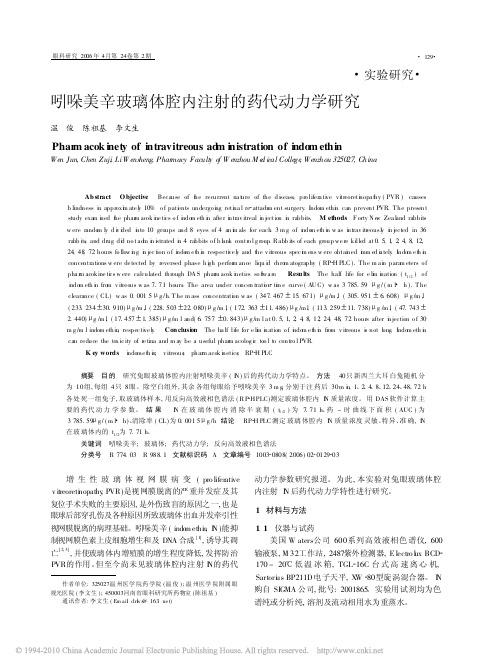 吲哚美辛玻璃体腔内注射的药代动力学研究