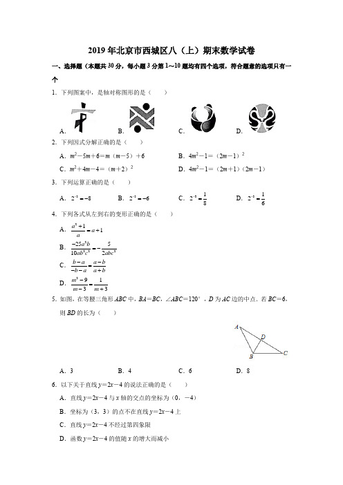 2019年北京市西城区八(上)期末数学试卷