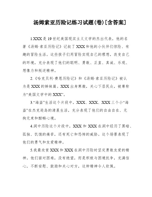 汤姆索亚历险记练习试题(卷)[含答案]