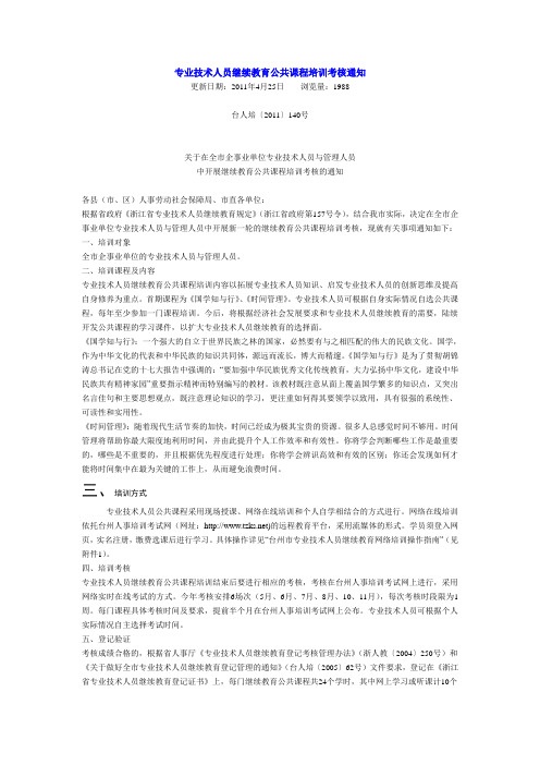 专业技术人员继续教育公共课程培训考核通知