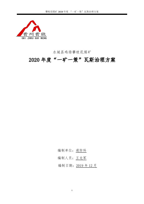 攀枝花煤矿2020年瓦斯治理计划(一矿一策、一面一策)