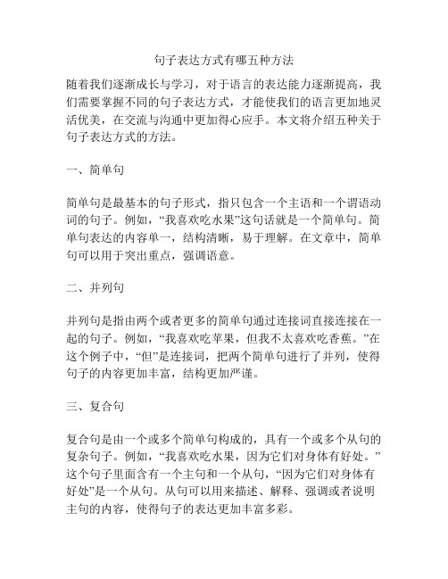 句子表达方式有哪五种方法