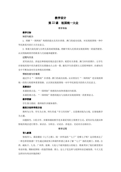 人教版必修1  祖国统一大业 教案