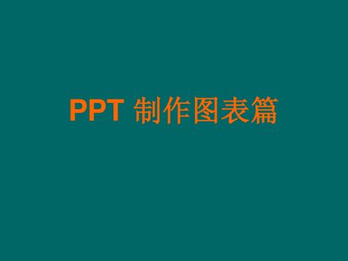 PPT 制作图表篇