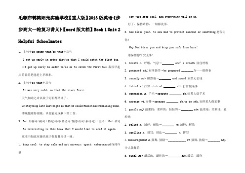 高考英语讲义 BookUnit 2 Helpfui Schoolmates 重大