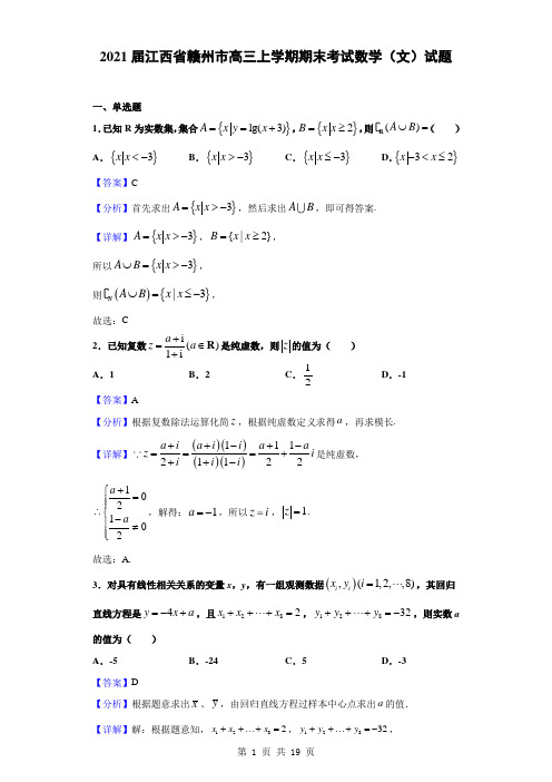 2021届江西省赣州市高三上学期期末考试数学(文)试题(解析版)