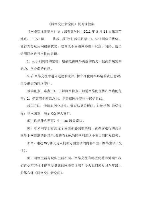 《网络交往新空间》复习课教案