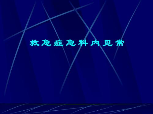 常见内科急诊急救