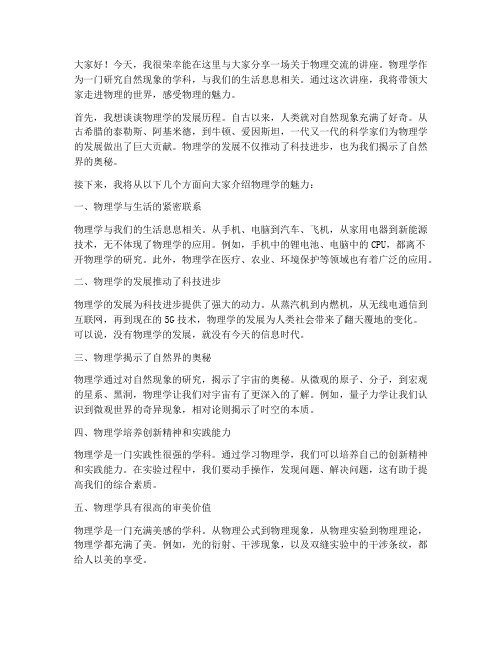 物理交流讲座发言稿范文