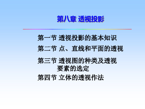 建筑工程制图课件 第八章 透视投影