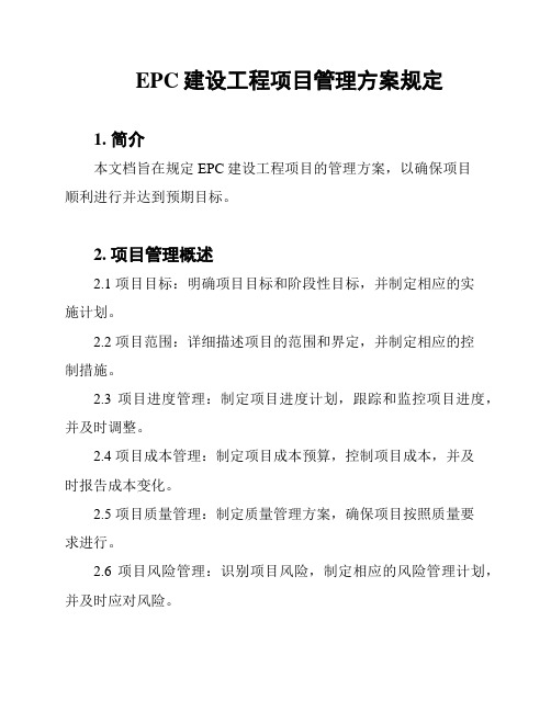 EPC建设工程项目管理方案规定