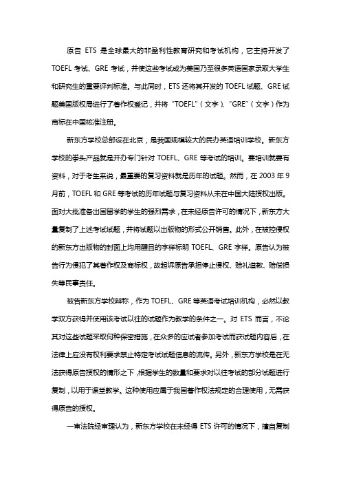 经济法案例新东方学校侵犯ETS著作权案