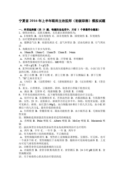 宁夏省2016年上半年眼科主治医师(初级职称)模拟试题