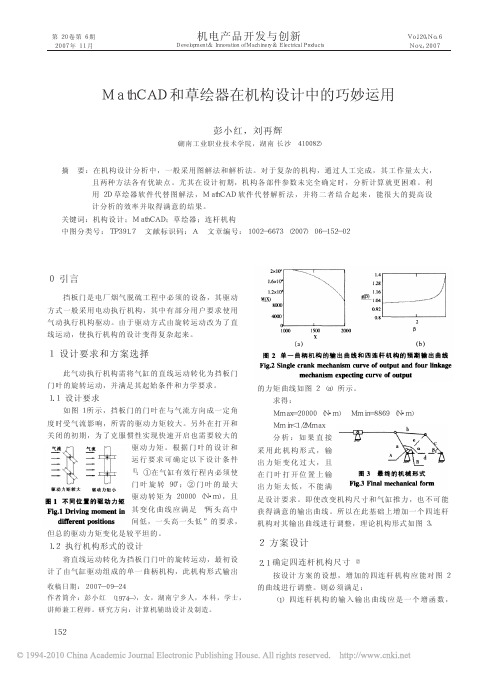 MathCAD和草绘器在机构设计中的巧妙运用