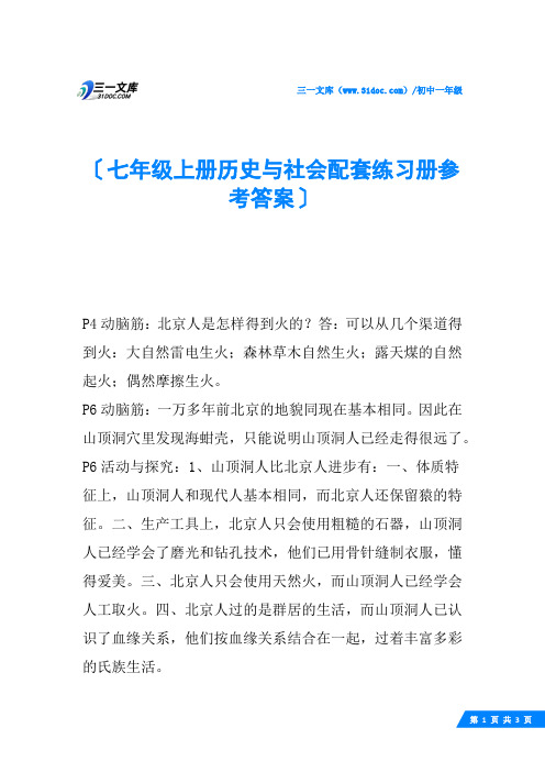 七年级上册历史与社会配套练习册参考答案