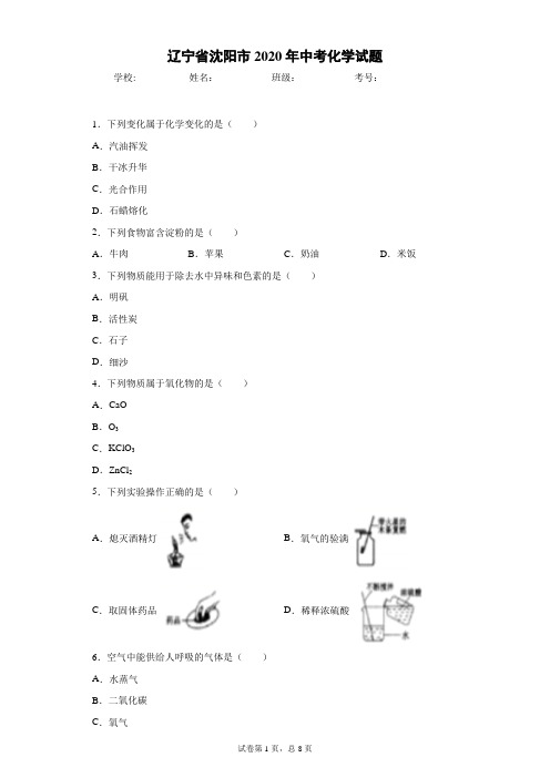 辽宁省沈阳市2020年中考化学试题