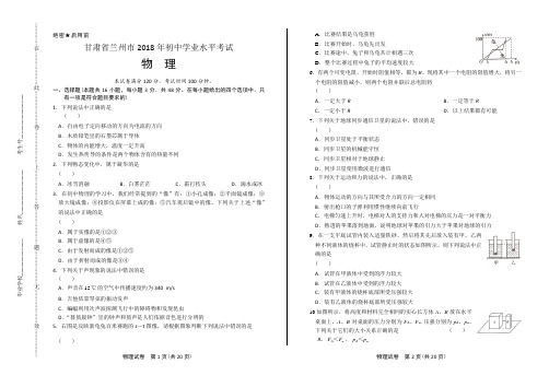 2018年甘肃省兰州市中考物理试卷及答案解析