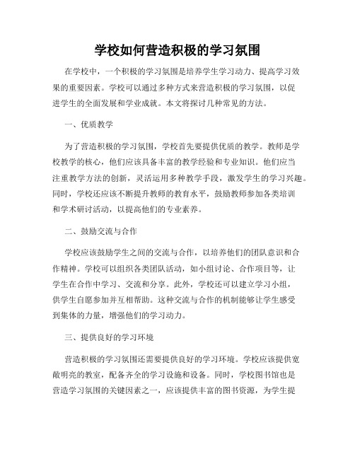 学校如何营造积极的学习氛围