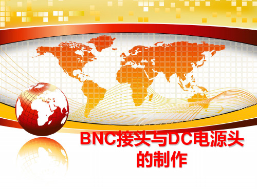 最新BNC接头与DC电源头的制作